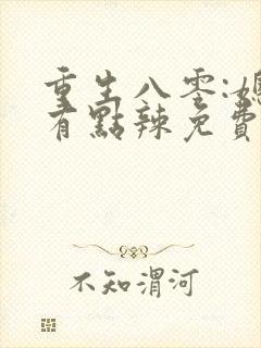 重生八零:媳妇有点辣免费完整版