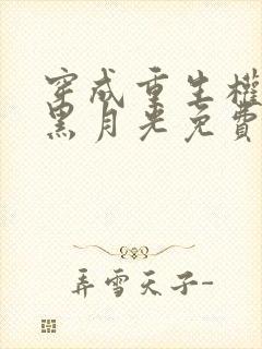 穿成重生权臣的黑月光免费阅读