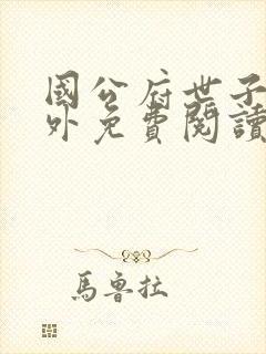 国公府世子妃番外免费阅读