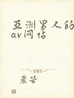 亚洲男人的天堂av网站