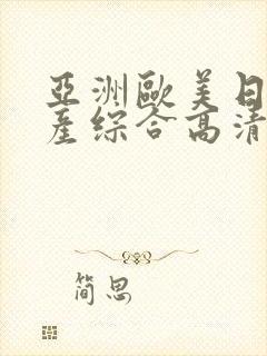 亚洲欧美日韩国产综合高清一区