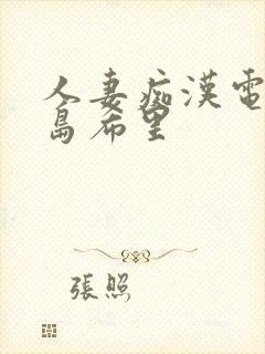 人妻痴汉电车爱岛希里