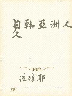 日韩亚洲人妻久久