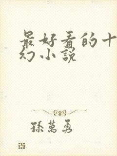 最好看的十大玄幻小说