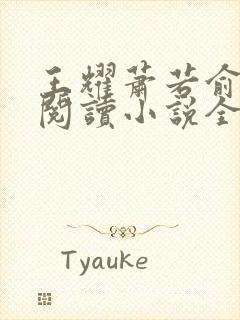 王耀萧若俞免费阅读小说全文