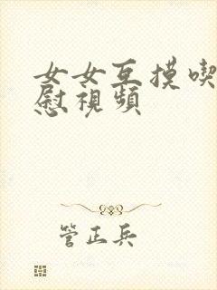 女女互摸吃奶互慰视频