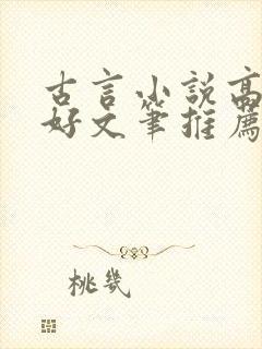 古言小说高质量好文笔推荐