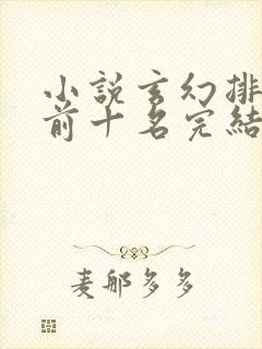 小说玄幻排行榜前十名完结