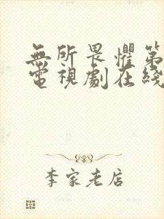 无所畏惧第2部电视剧在线观看免费全集国语