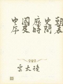 中国历史朝代顺序及时间表