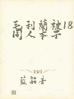 毛利兰被18禁同人本子封面