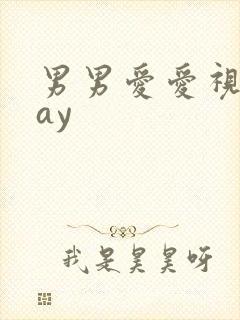 男男爱爱视频gay