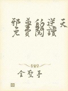 邪尊的逆天狂妃免费阅读