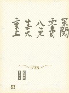 重生八零军长宠上天免费阅读全文