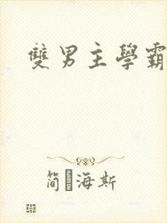 双男主学霸校霸