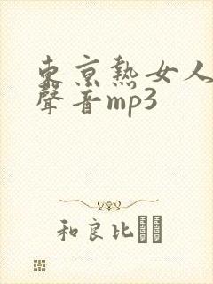 东京热女人高潮声音mp3封面