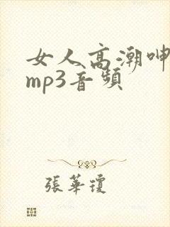 女人高潮呻吟声mp3音频封面