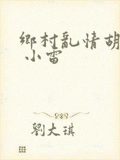 乡村乱情胡秀英 小雷