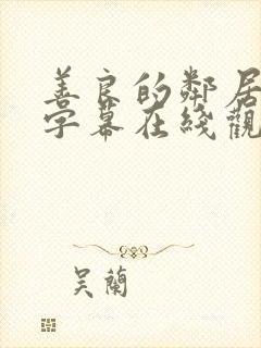 善良的邻居中文字幕在线观看