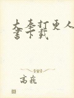 大奉打更人有声书下载