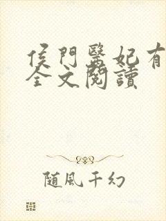 侯门医妃有点毒全文阅读