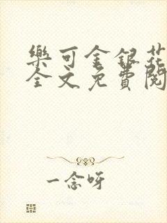 乐可金银花在线全文免费阅读笔趣阁