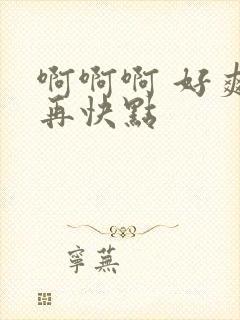 啊啊啊 好爽 再快点