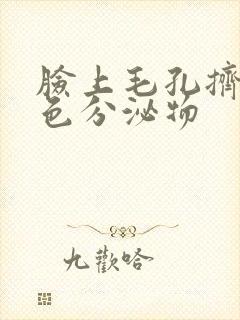 脸上毛孔挤出黄色分泌物