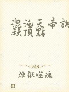 混沌天帝诀楚剑秋顶点封面