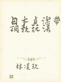 日本贞洁带sm调教玩法