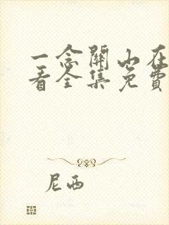 一念关山在线观看全集免费播放封面