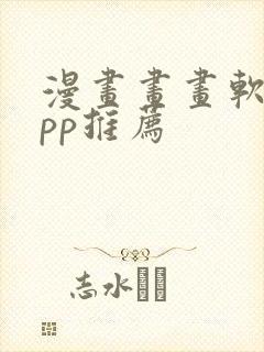 漫画画画软件app推荐封面