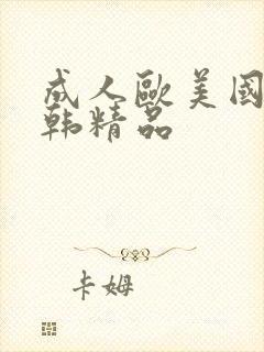 成人欧美国产日韩精品