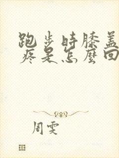 跑步时膝盖外侧疼是怎么回事