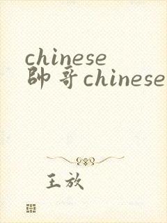 chinese帅哥chinesetv gay twink