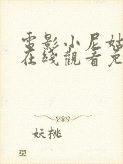 电影小尼姑电影在线观看免费高清