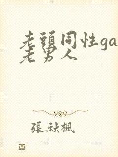 老头同性gay老男人封面