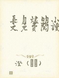 长月烬明小说全文免费阅读无弹窗