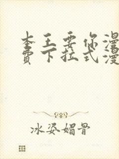 本王要你漫画免费下拉式漫画免费