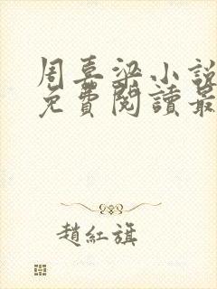 周嘉梁小说全文免费阅读最新章节