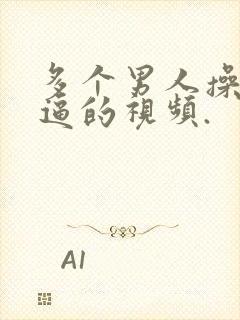 多个男人操女人逼的视频.封面