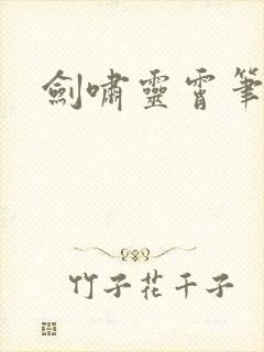剑啸灵霄笔趣阁