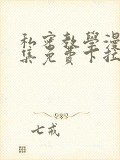 私密教学漫画全集免费下拉阅读