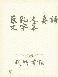 巨乳人妻诱惑中文字幕封面