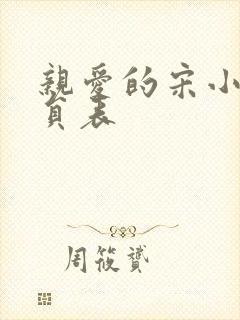 亲爱的宋小姐演员表