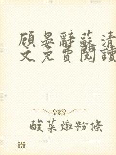 顾晏辞苏清玥全文免费阅读封面