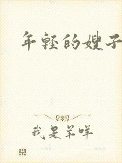 年轻的嫂子 5封面
