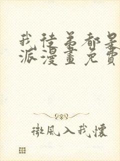 我徒弟都是大反派漫画免费在线观看免费