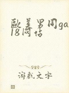 欧美男同gay18网站