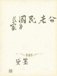 《国民老公带回家》